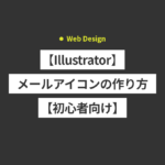 【Illustrator】メールアイコンの作り方【初心者向け】