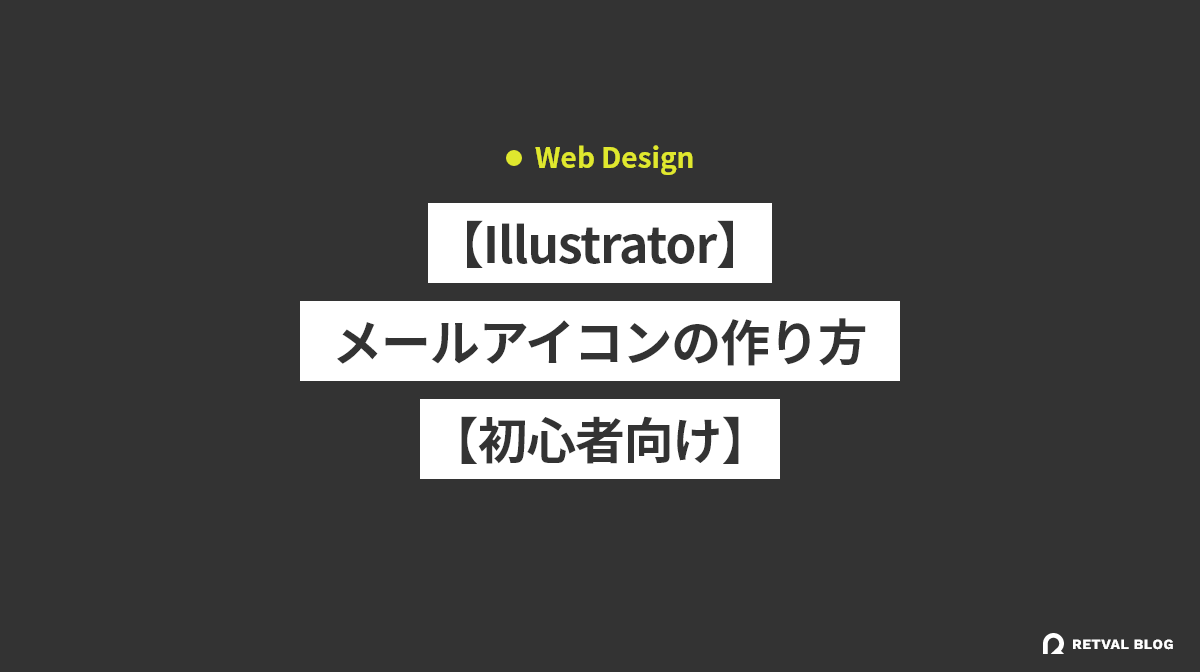 【Illustrator】メールアイコンの作り方【初心者向け】