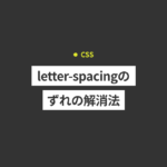 【CSS】letter-spacingで微妙にずれる？中央揃えにしたい時の...
