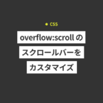 【HMTL/CSS】overflow: scrollのスクロールバーをカスタマイズする