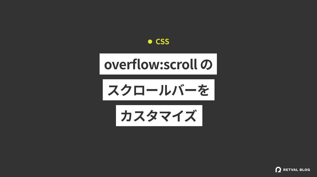 【HMTL/CSS】overflow: scrollのスクロールバーをカスタマイズする