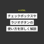 【HTML】チェックボックス・ラジオボタンの使い方を解説！for...