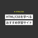 HTML/CSSを学べるおすすめの学習サイト
