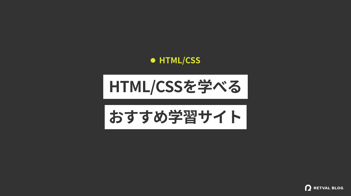 HTML/CSSを学べるおすすめの学習サイト