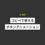【CSS】ボタンアニメーション16種類！コピペで今すぐ使える！