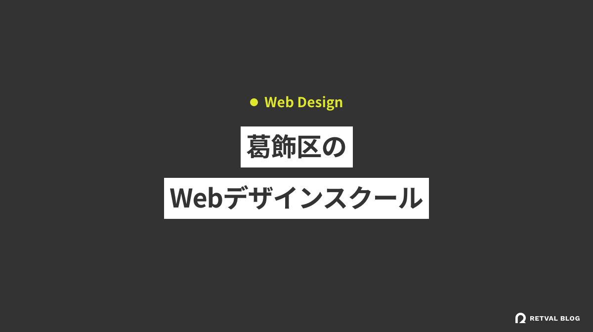 葛飾区のWeb制作・Webデザインスクール