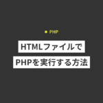 【Docker+nginx】HTMLファイルでPHPを実行する方法